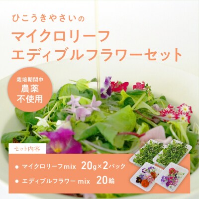 マイクロリーフミックス【40g】&エディブルフラワーミックス【20輪】セット【931】