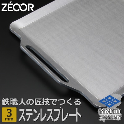 ZEOOR キャンプ ステンレスプレート 3mm 330×280mm【822】