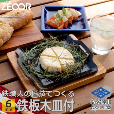 ZEOOR キャンプ 極厚鉄板 厚さ 6mm 200&times;170mm ウッドプレート付き【825】