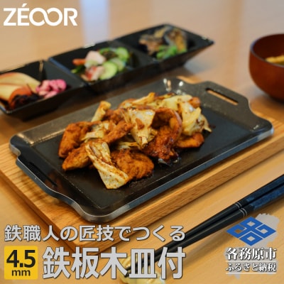 ZEOOR キャンプ 極厚鉄板 厚さ 4.5mm 275&times;170mm ウッドプレート付き【827】