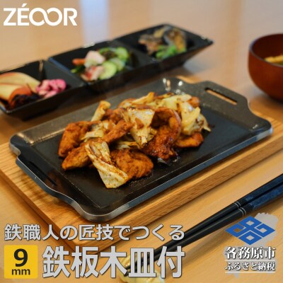 ZEOOR キャンプ 極厚鉄板 厚さ 9mm 275&times;170mm ウッドプレート付き【829】