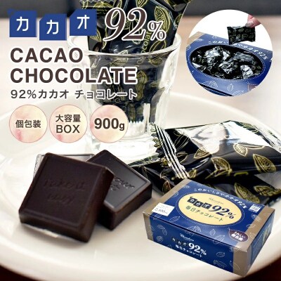 カカオ92%チョコレート　900gBOX【618】