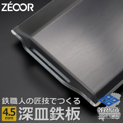 ZEOOR 極厚バーベキュー鉄板 深皿 4.5mm 330&times;260mm【830】