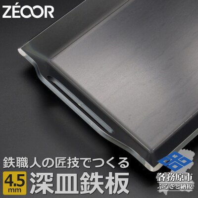 ZEOOR 極厚バーベキュー鉄板 深皿 4.5mm 330×260mm【830】