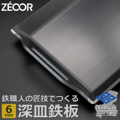 ZEOOR 極厚バーベキュー鉄板 深皿 6mm 330×260mm【831】