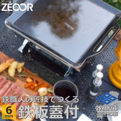 ZEOOR キャンプ 極厚 鉄板 蒸し焼き蓋付き 厚さ6mm 330&times;280mm【833】