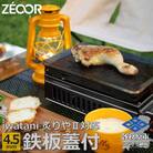 イワタニ 炙りやⅡ 炙りや 専用 極厚鉄板 4.5mm 五徳 蒸し焼き蓋付き 【841】