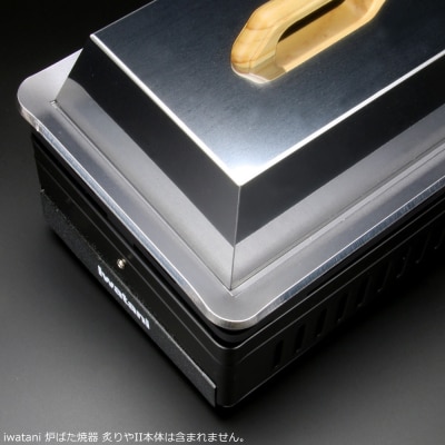 イワタニ 炙りやⅡ 炙りや 専用 極厚鉄板 6mm 五徳 蒸し焼き蓋付き【842】