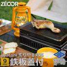 イワタニ 炙りや2 炙りや 専用 極厚鉄板 9mm 五徳 蒸し焼き蓋付き【843】