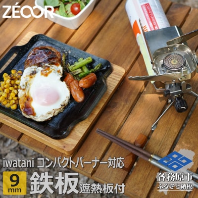 イワタニ ジュニアコンパクトバーナー専用 極厚鉄板 9mm 遮熱板・ケース付き【846】