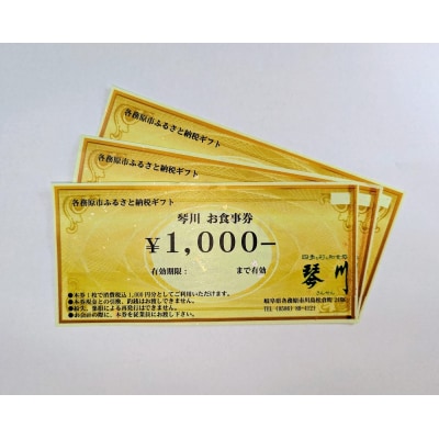 四季を彩る和食処「琴川」の お食事券(3,000円分)【725】