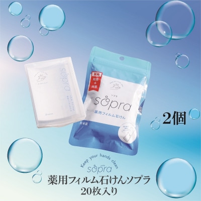 薬用フィルム石けん Sopra ‐ソプラ‐ 2個セット【941】