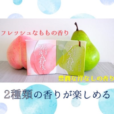 くだものフィルム石けん&薬用フィルム石けんSopra ‐ソプラ‐【944】