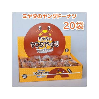 宮田製菓 ヤングドーナッツ 1箱(20袋)【958】