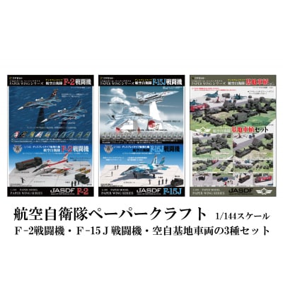 各務原市航空自衛隊ペーパークラフト【267】