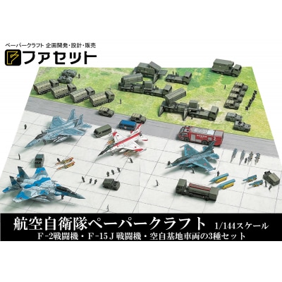 各務原市航空自衛隊ペーパークラフト【267】