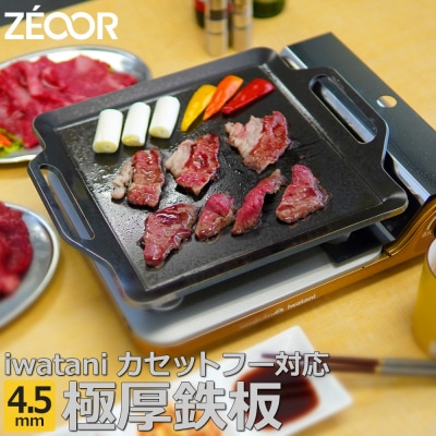IW45-05 ZEOOR カセットコンロ専用 極厚鉄板 板厚4.5mm  【850】