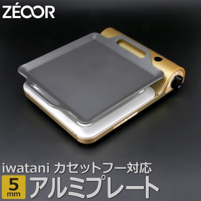 IW50A-05  ZEOOR カセットコンロ専用 アルミプレート 板厚5mm 【854】