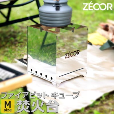 BG10-32 ZEOOR ファイアピットキューブM　折りたたみ式 焚火台 【855】