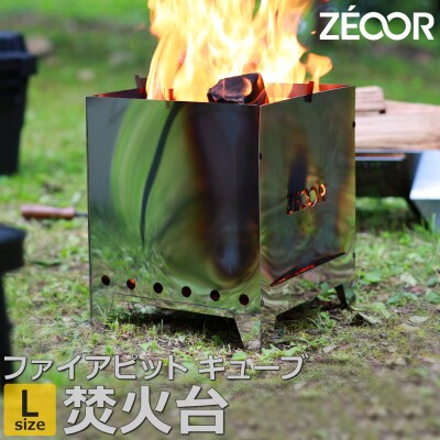 BG10-33 ZEOOR ファイアピットキューブL　折りたたみ式 焚火台 【856】
