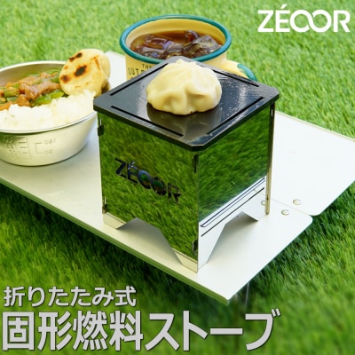 BG10-41P ZEOOR 固形燃料ストーブ 鉄板付き 【857】