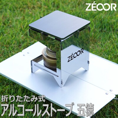 BG10-51P ZEOOR アルコールストーブ 五徳 鉄板付 【858】