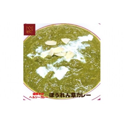 ほうれん草カレー5袋セット 【521】
