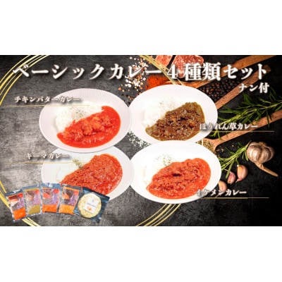 帝カレー　ベーシックカレー4種類セット【528】