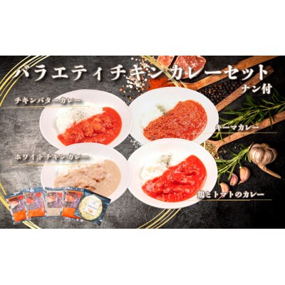 帝カレー　バラエティチキンカレーセット【529】