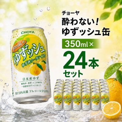 チョーヤ CHOYA 酔わないゆずッシュ缶 350ML×24本 【623】