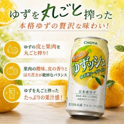 チョーヤ CHOYA 酔わないゆずッシュ缶 350ML×24本 【623】