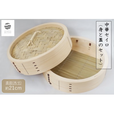 曲物工房清水　中華セイロ　21センチ　身と蓋のセット 【981】