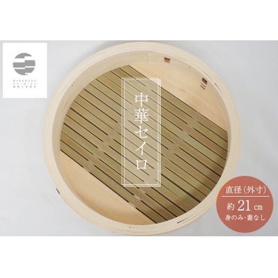 曲物工房清水　中華セイロ　21センチ　身 【985】