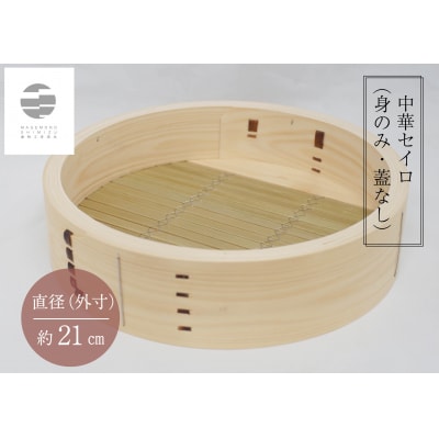 曲物工房清水　中華セイロ　21センチ　身 【985】