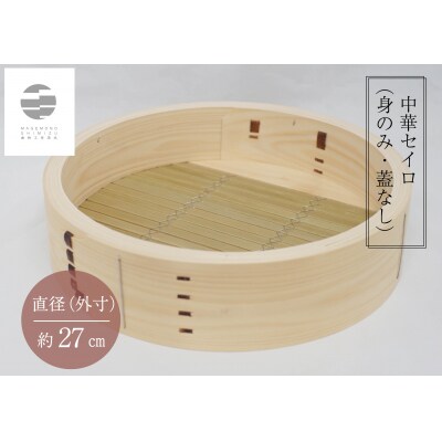 曲物工房清水　中華セイロ　27センチ　身 【987】