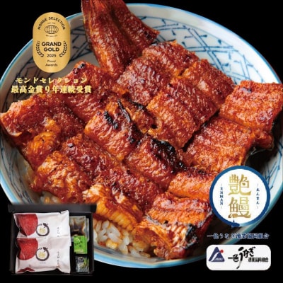 たむろ極 めすうなぎ艶鰻(蒲焼き2尾)【44】