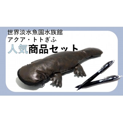 アクア・トトぎふ　オオサンショウウオペンケース+ボールペン・シャープペンセット【1001】