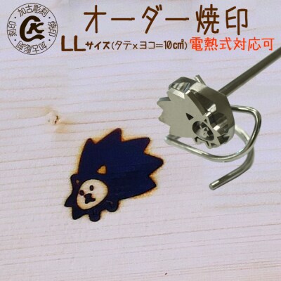 オーダー焼印　LLサイズ　直火用【1020】