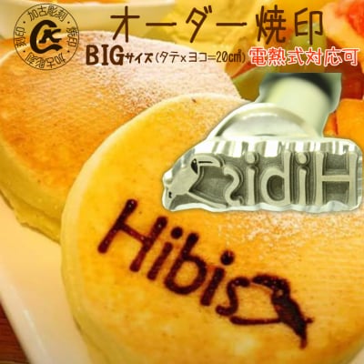 オーダー焼印　BIGサイズ　直火用【1024】