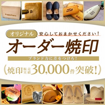 オーダー焼印　BIGサイズ　電熱用【1025】
