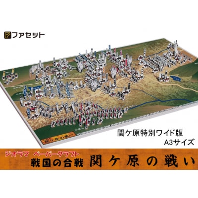 戦国の合戦ジオラマペーパークラフト　関ケ原の戦い【1026】