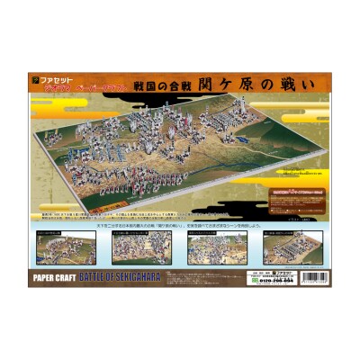 戦国の合戦ジオラマペーパークラフト　関ケ原の戦い【1026】