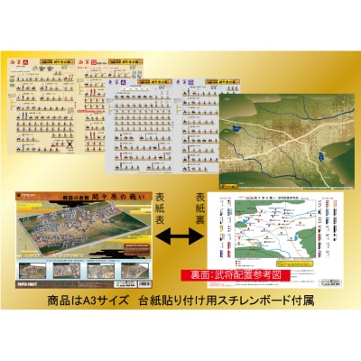 戦国の合戦ジオラマペーパークラフト　関ケ原の戦い【1026】