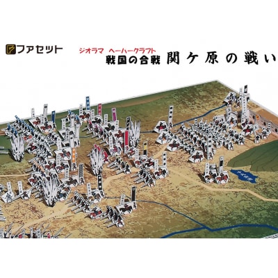 戦国の合戦ジオラマペーパークラフト　関ケ原の戦い【1026】