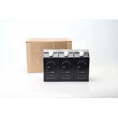 喫茶室山脈【アイスコーヒー3本セット】【656】