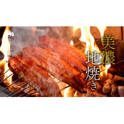 美濃金　神田本店　炭焼　国産うなぎ蒲焼2尾【1036】