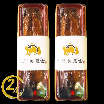 美濃金　神田本店　炭焼　国産うなぎ蒲焼2尾【1036】