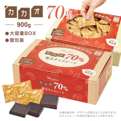 カカオ70%チョコレート　900gBOX【601】