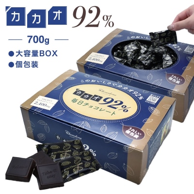 カカオ92%チョコレート　700gBOX【600】