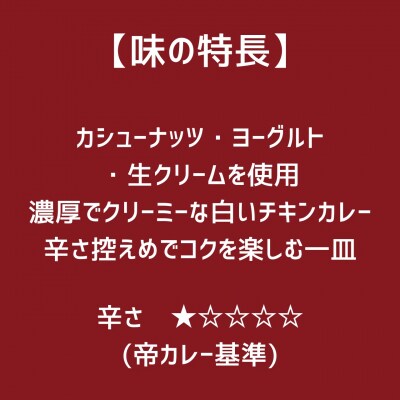 帝カレー　ホワイトチキンカレー(チキンコルマ)5袋セット【524】